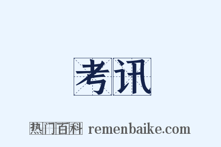 考讯是什么意思的图片